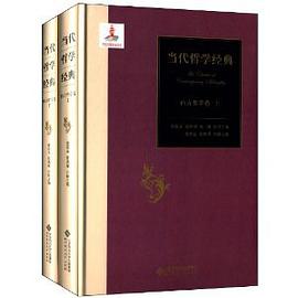 当代哲学经典:西方哲学卷(套装上下册)