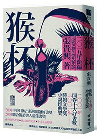 猴杯 (聯經出版公司 2019)