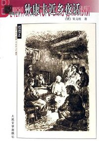 狄康卡近乡夜话 (人民文学出版社 2006)