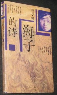 海子的诗 (人民文学出版社 1995)