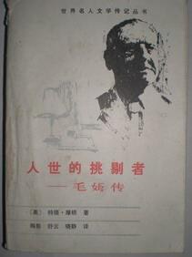 人世的挑剔者