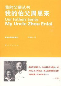 我的伯父周恩来 (人民出版社 2009)