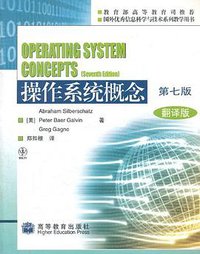 操作系统概念（第七版） (高等教育出版社 2010)