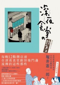 深夜食堂之勝手口 (新經典文化 2013)