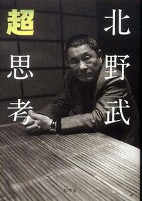超思考 (幻冬舎 2011)