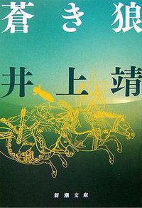 蒼き狼 (新潮社 1954)