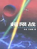 超限战 (解放军文艺出版社 1999)