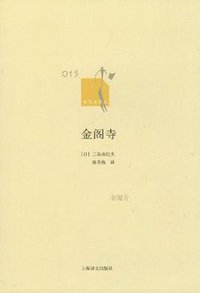 金阁寺 (上海译文出版社 2012)