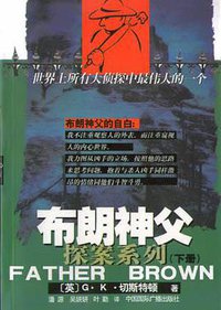 布朗神父探案系列（上中下） (中国国际广播出版社 2003)