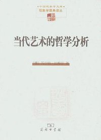 当代艺术的哲学分析