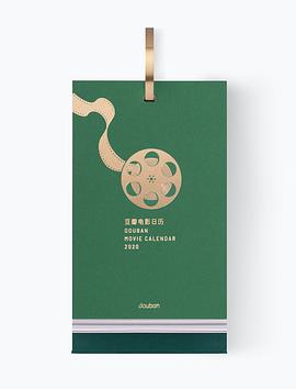 豆瓣电影日历·2020