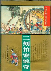 二刻拍案惊奇/中国古典小说名著百部 (华夏出版社 1994)