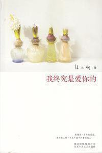 我终究是爱你的 (北京十月文艺出版社 2010)