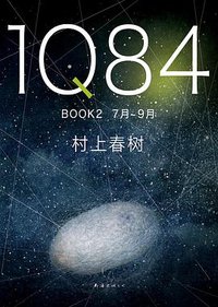 1Q84 BOOK2 (南海出版公司 2018)