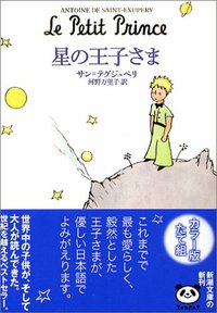 星の王子さま (新潮社 2006)