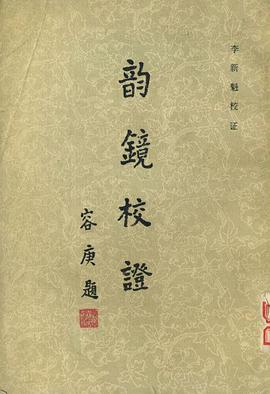 韵鏡校證