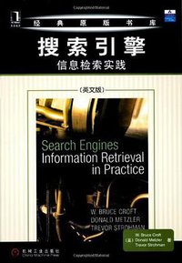 搜索引擎 (机械工业出版社 2009)