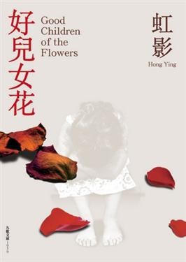 好兒女花