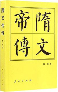 隋文帝传 (人民出版社 2015)