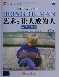 艺术：让人成为人 (北京大学出版社 2004)