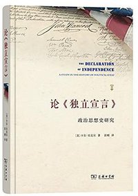 论《独立宣言》 (商务印书馆 2017)