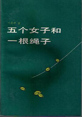 五个女子和一根绳子