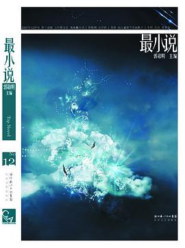最小说·第十四辑
