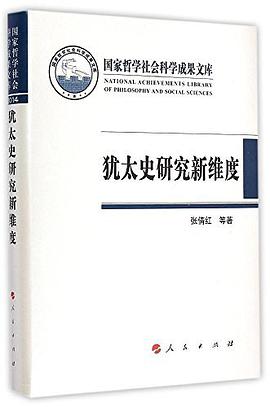犹太史研究新维度