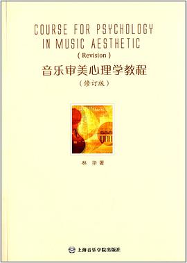 音乐审美心理学教程