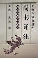 尚书译注 (上海古籍出版社 2000)
