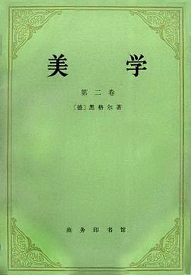 美学 （第二卷）