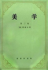 美学 （第二卷） (商务印书馆 1979)
