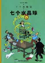 七个水晶球 (中国少年儿童出版社 2002)