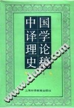 中国译学理论史稿
