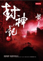 封神记