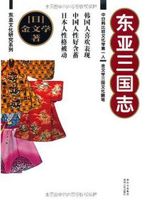 东亚三国志 (贵州人民出版社 2011)