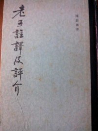 老子注译及评介