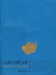 古希腊人的性与情 (广西师范大学出版社 2008)