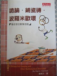 詭論．鋪瓷磚．波羅米歐環 (天下文化)