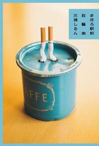まほろ駅前狂騒曲 (文藝春秋 2013)