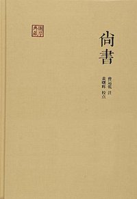 尚书 (上海古籍出版社 2015)