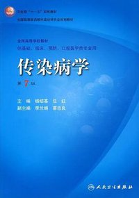 传染病学