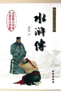 水浒传 (吉林长春 2006)