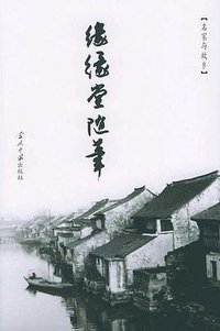 缘缘堂随笔 (当代中国出版社 2004)