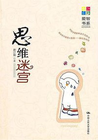 思维迷宫 (中国人民大学出版社 2010)