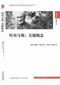 哈贝马斯:关键概念 (人民出版社 2009)