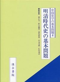 明清時代史の基本問題