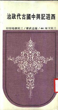 西遊記與中國古代政治 (三民书局 1986)
