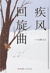 疾风回旋曲 (现代出版社 2020)