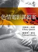 色情电影谋杀案